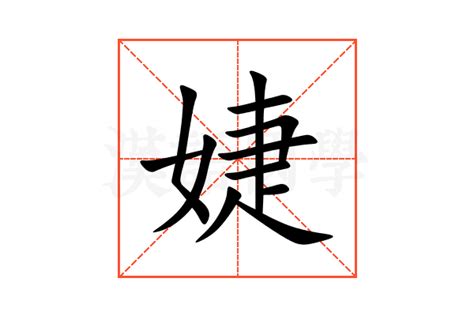 婕名字意思|婕